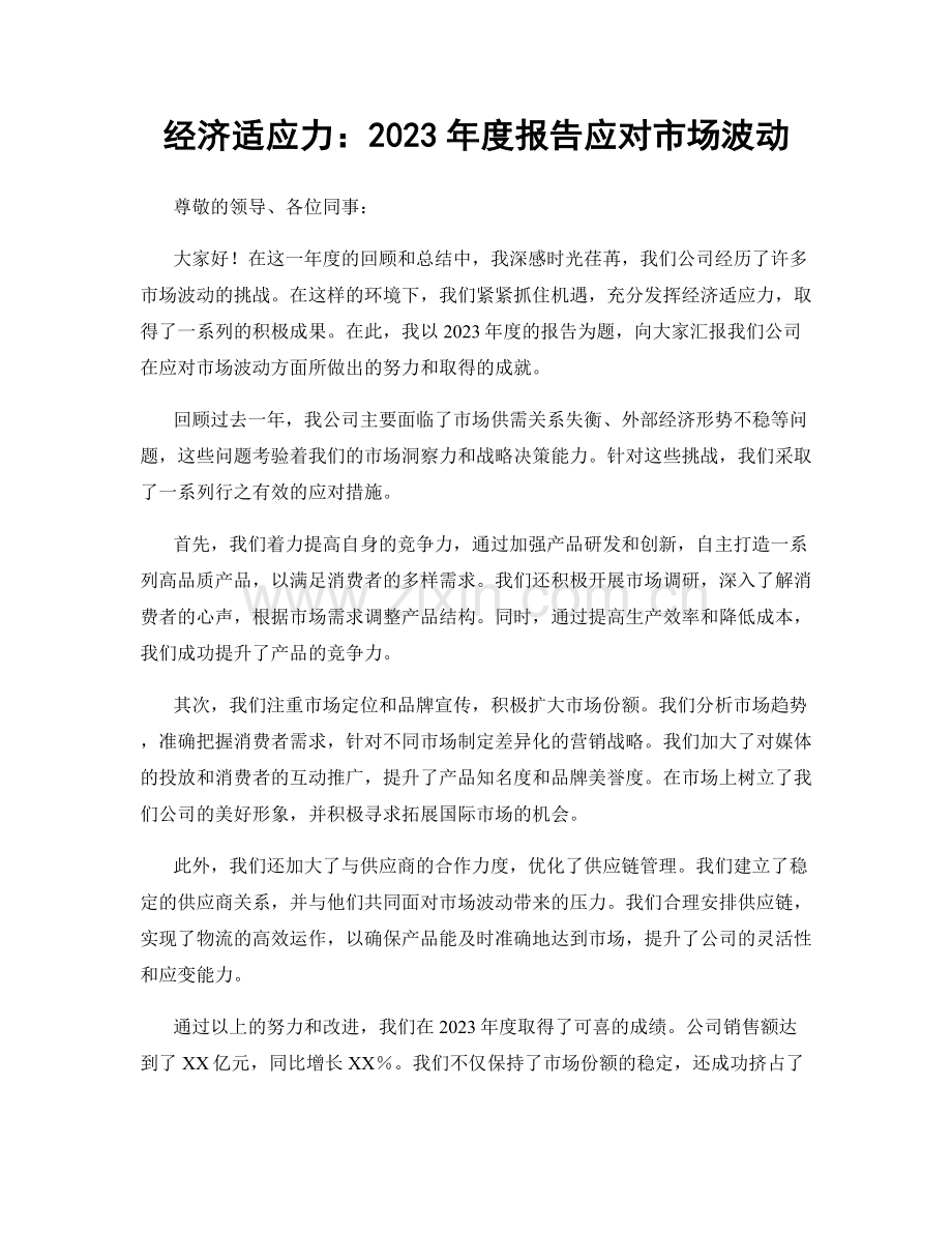 经济适应力：2023年度报告应对市场波动.docx_第1页