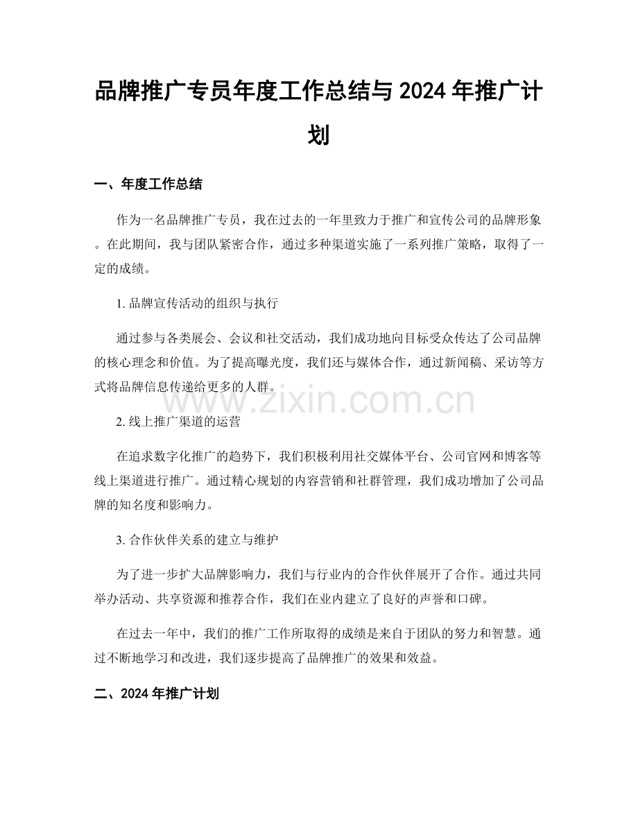 品牌推广专员年度工作总结与2024年推广计划.docx_第1页