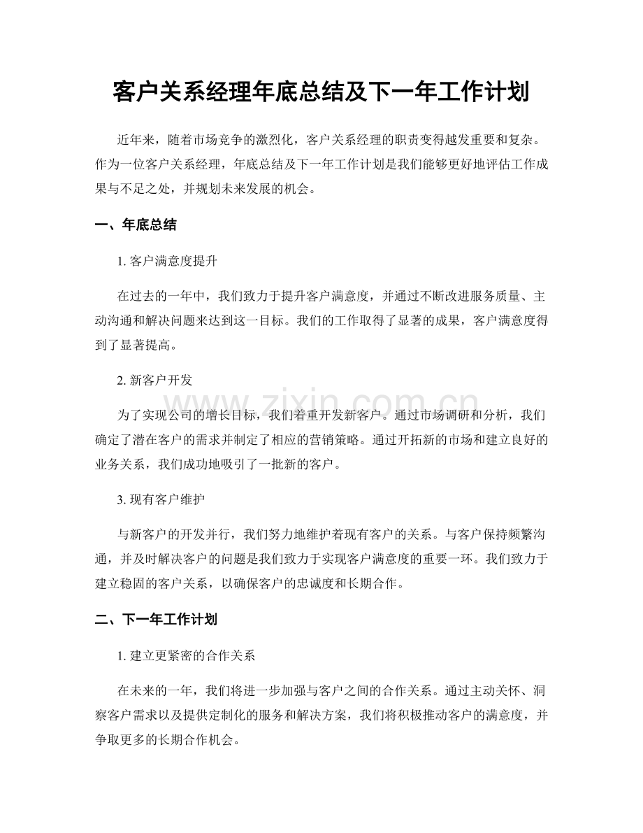 客户关系经理年底总结及下一年工作计划.docx_第1页