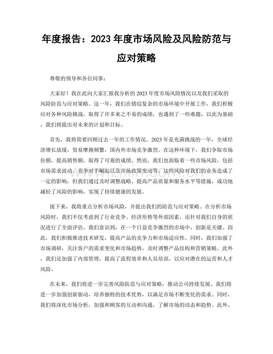 年度报告：2023年度市场风险及风险防范与应对策略.docx_第1页