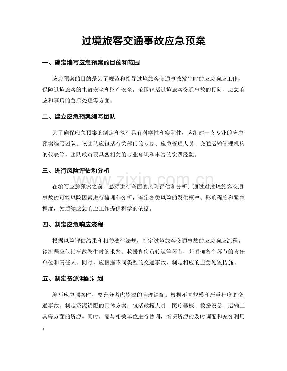过境旅客交通事故应急预案.docx_第1页
