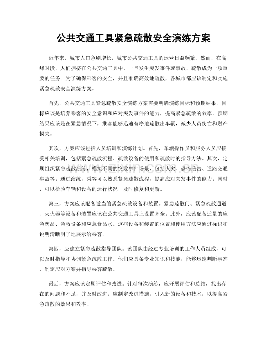公共交通工具紧急疏散安全演练方案.docx_第1页