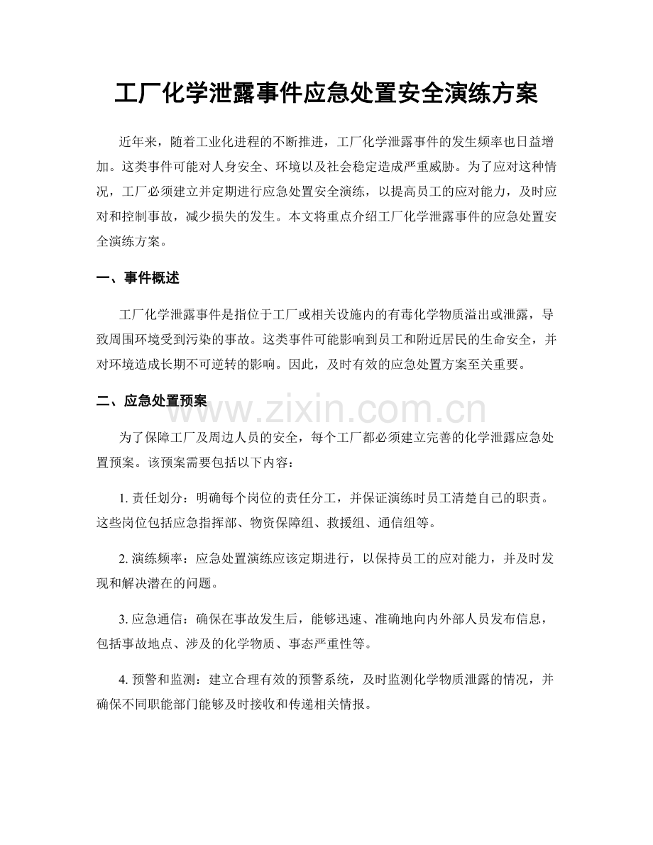 工厂化学泄露事件应急处置安全演练方案.docx_第1页