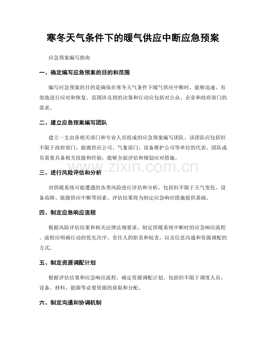 寒冬天气条件下的暖气供应中断应急预案.docx_第1页