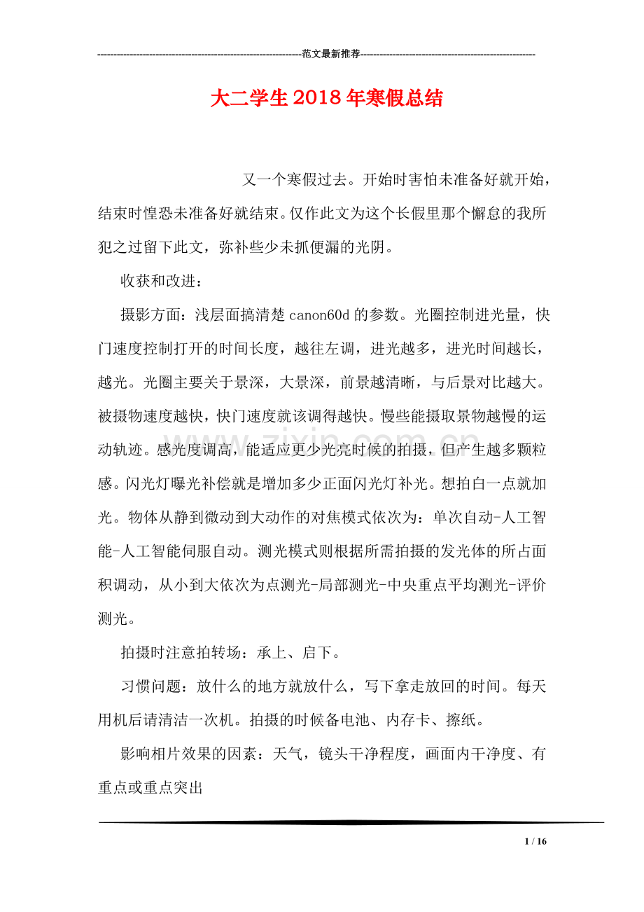 大二学生2018年寒假总结.doc_第1页