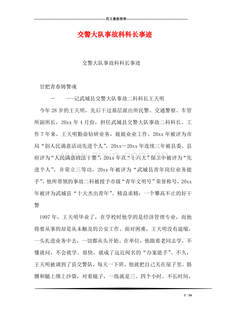 交警大队事故科科长事迹.doc_第1页