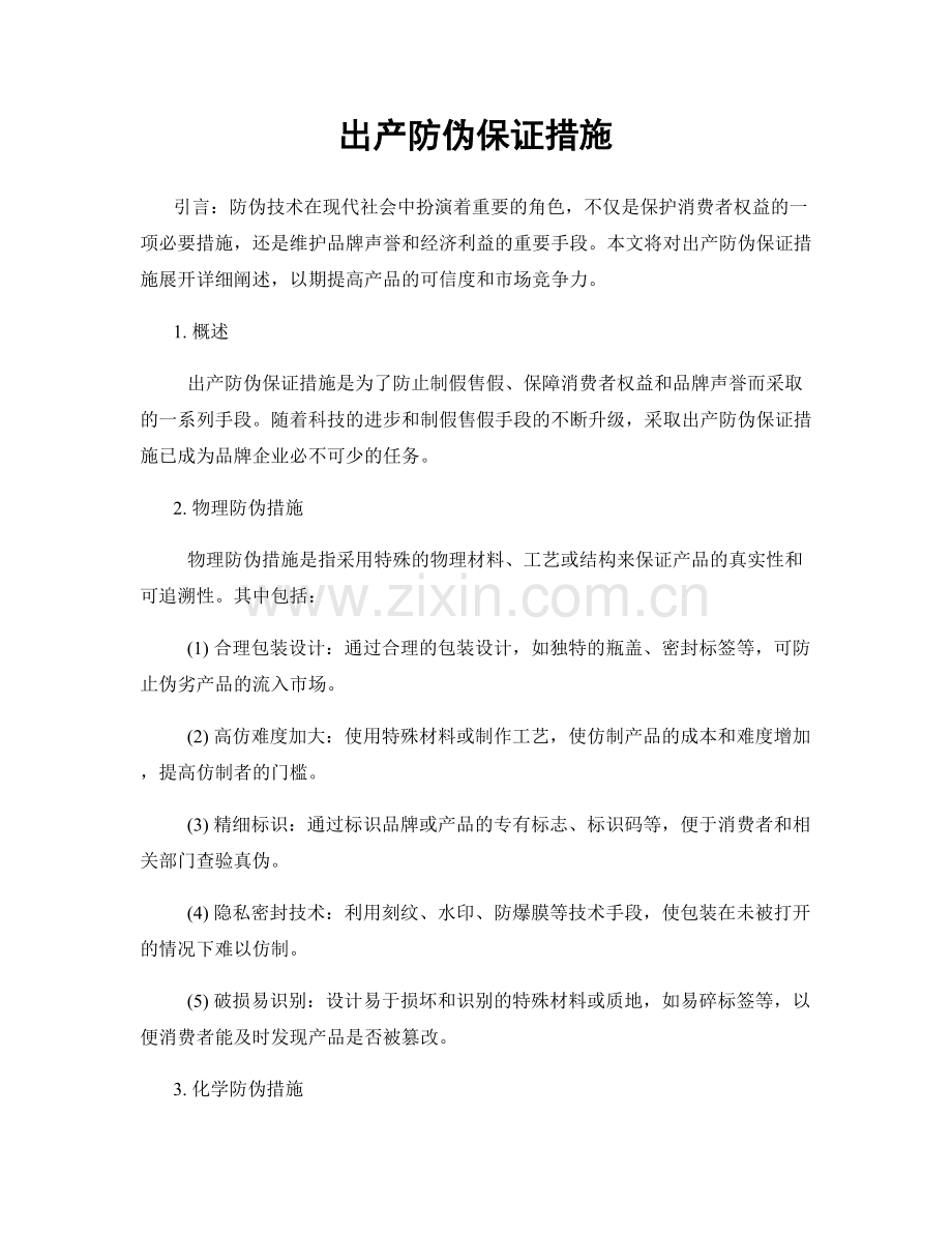 出产防伪保证措施.docx_第1页