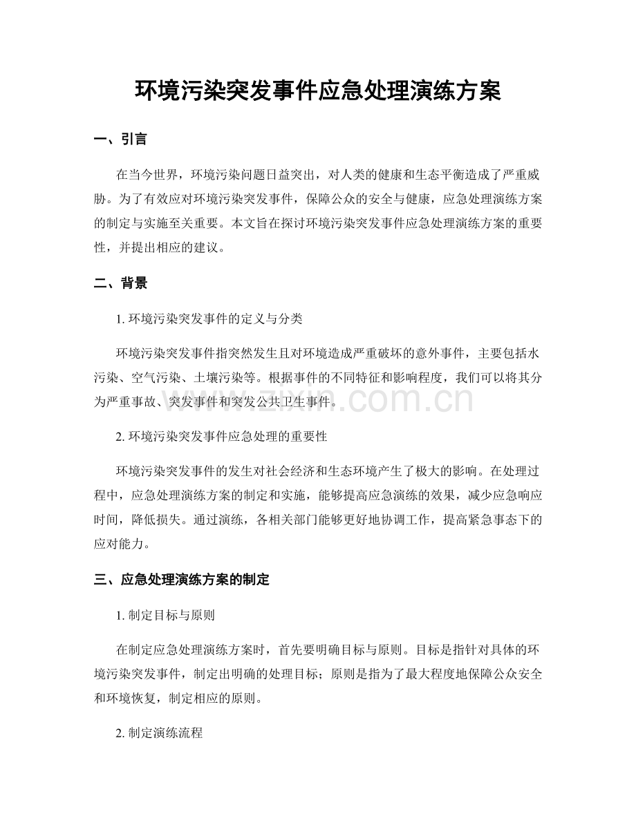 环境污染突发事件应急处理演练方案.docx_第1页