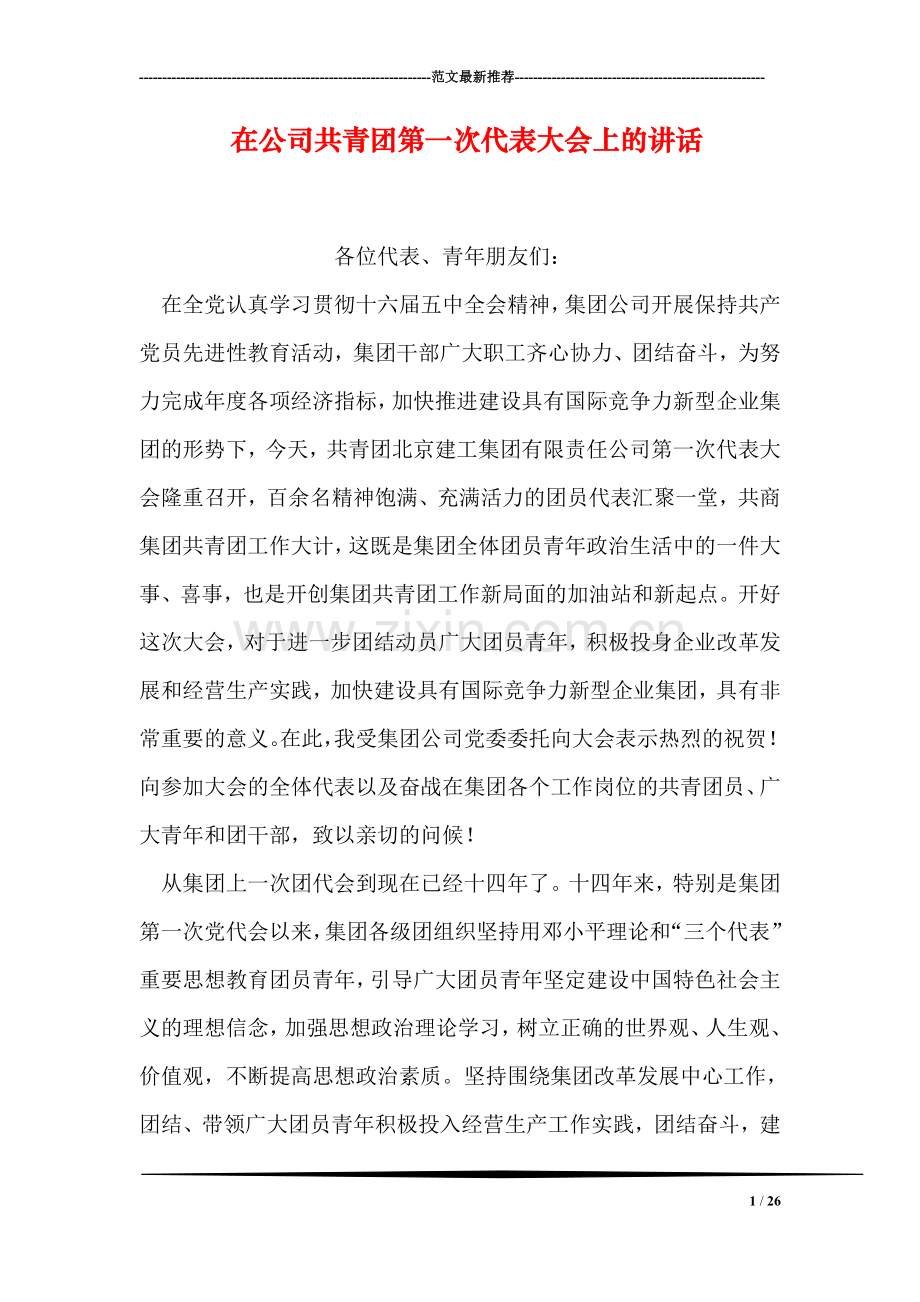 在公司共青团第一次代表大会上的讲话.doc_第1页