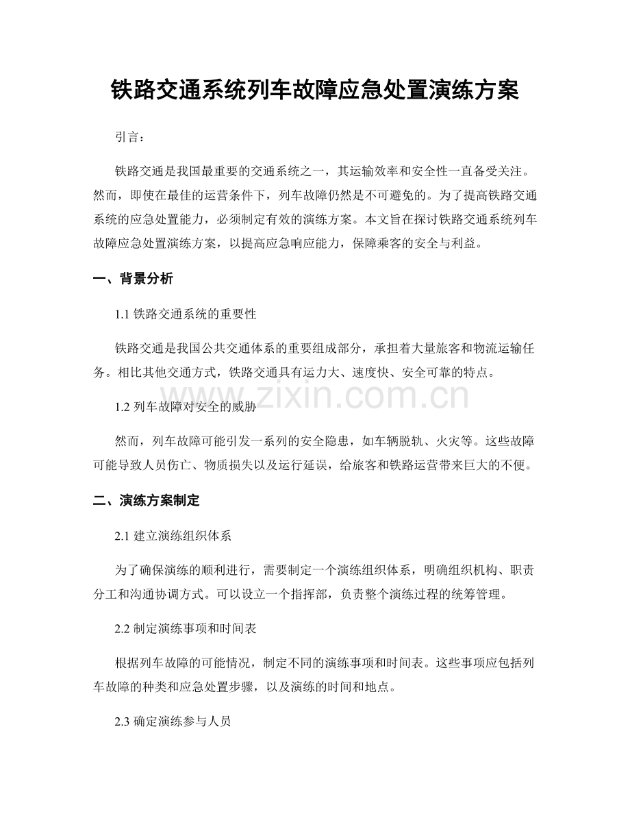 铁路交通系统列车故障应急处置演练方案.docx_第1页