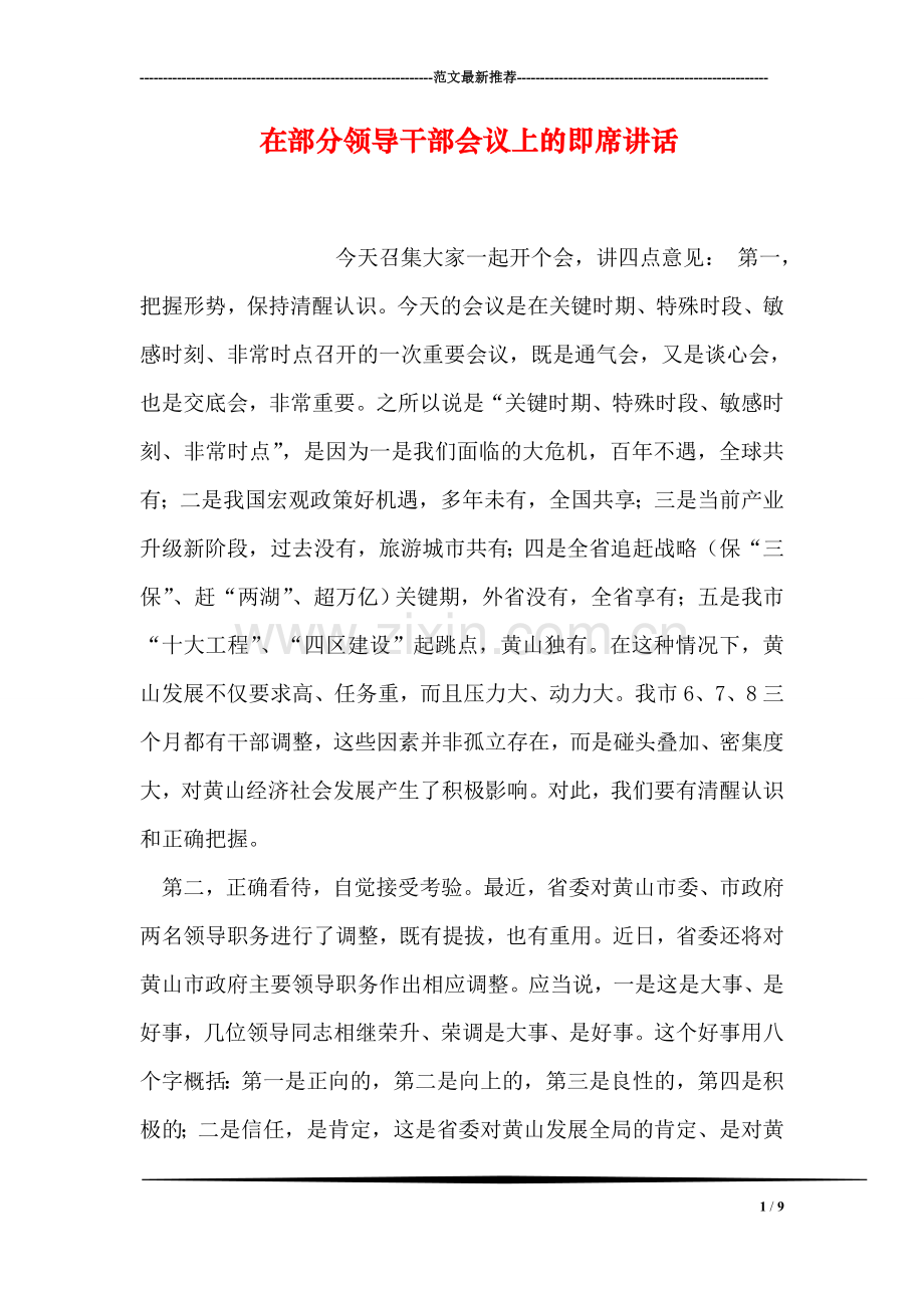 在部分领导干部会议上的即席讲话.doc_第1页