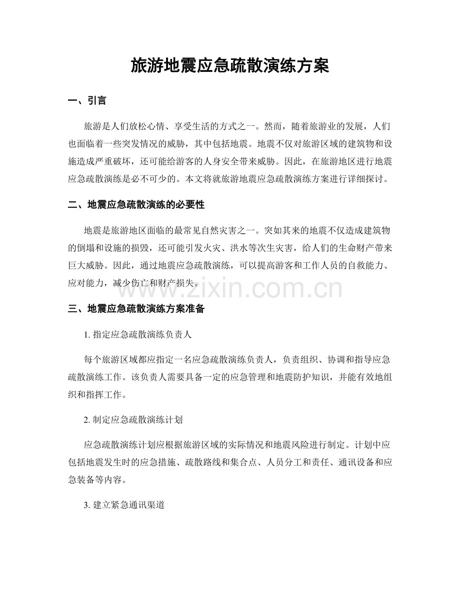 旅游地震应急疏散演练方案.docx_第1页