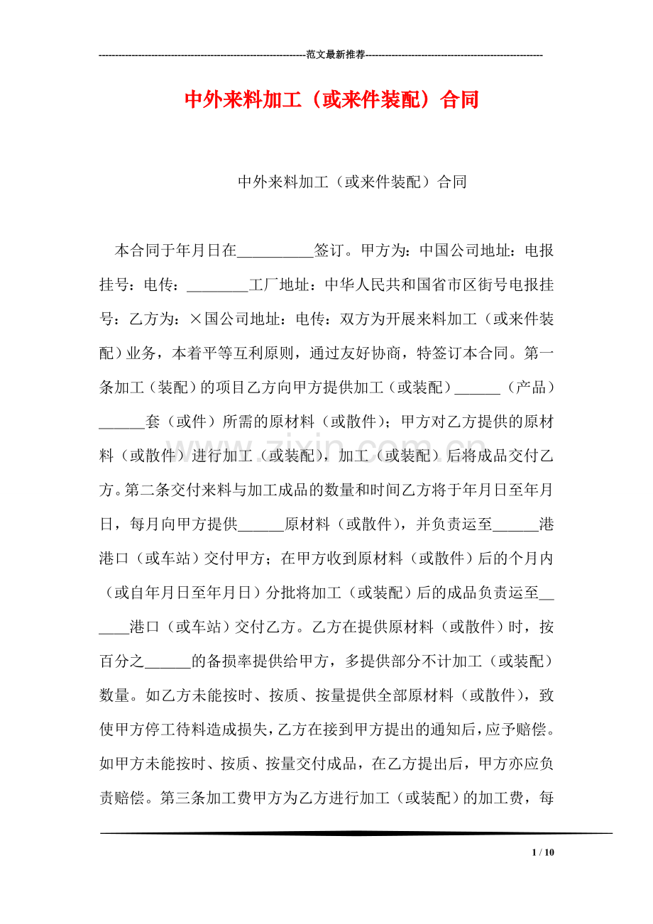 中外来料加工(或来件装配)合同.doc_第1页