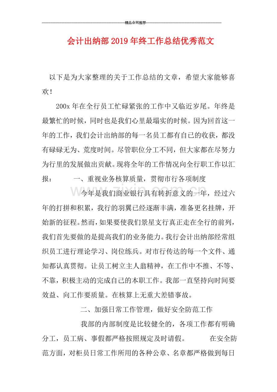 会计出纳部2019年终工作总结优秀范文.doc_第1页