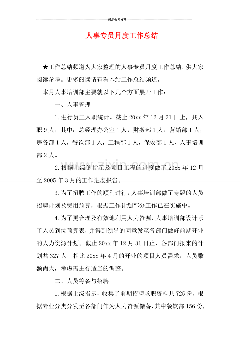 人事专员月度工作总结.doc_第1页