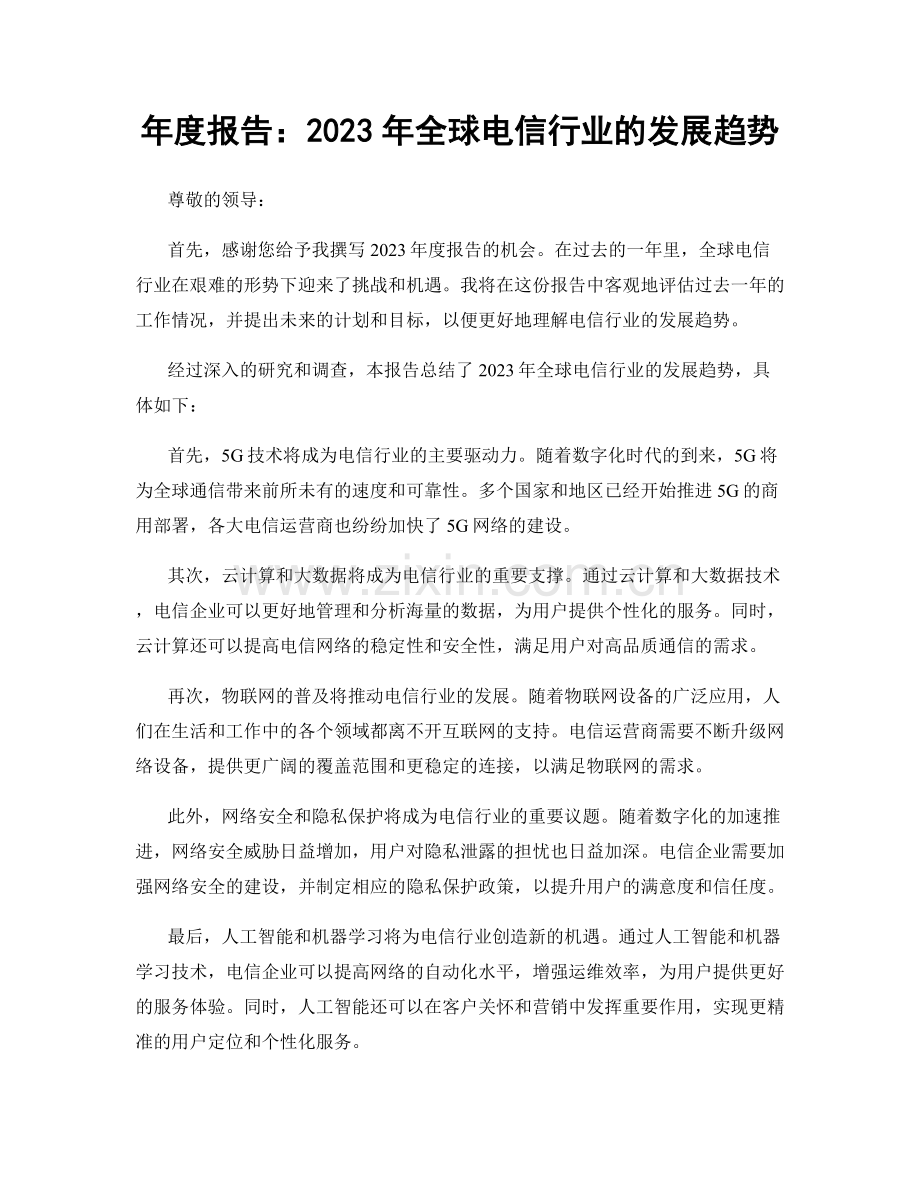 年度报告：2023年全球电信行业的发展趋势.docx_第1页
