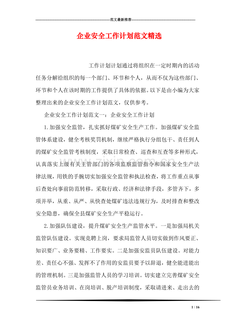 企业安全工作计划范文.doc_第1页