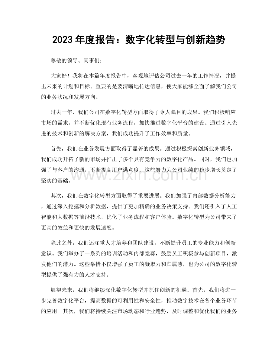 2023年度报告：数字化转型与创新趋势.docx_第1页