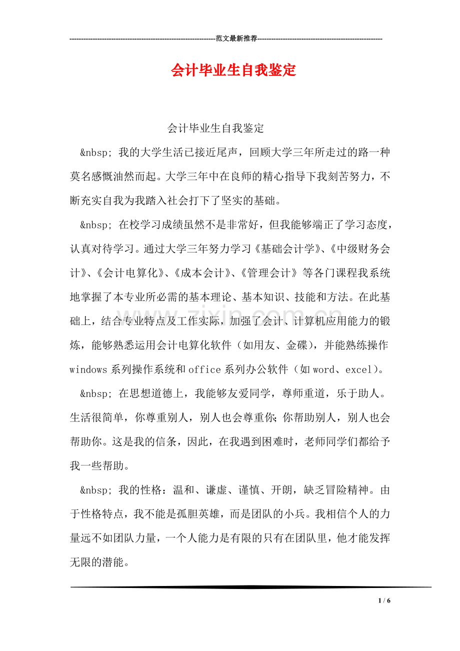 会计毕业生自我鉴定.doc_第1页