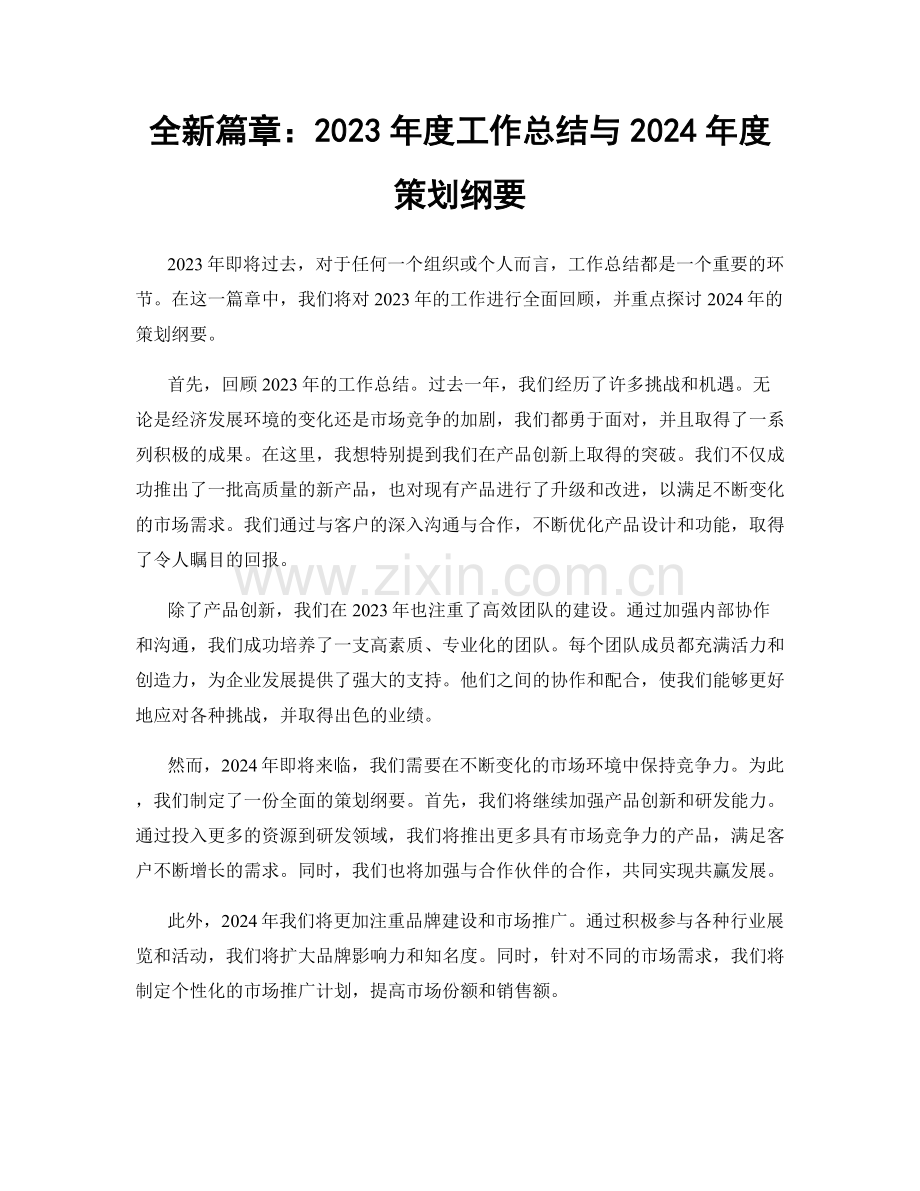 全新篇章：2023年度工作总结与2024年度策划纲要.docx_第1页
