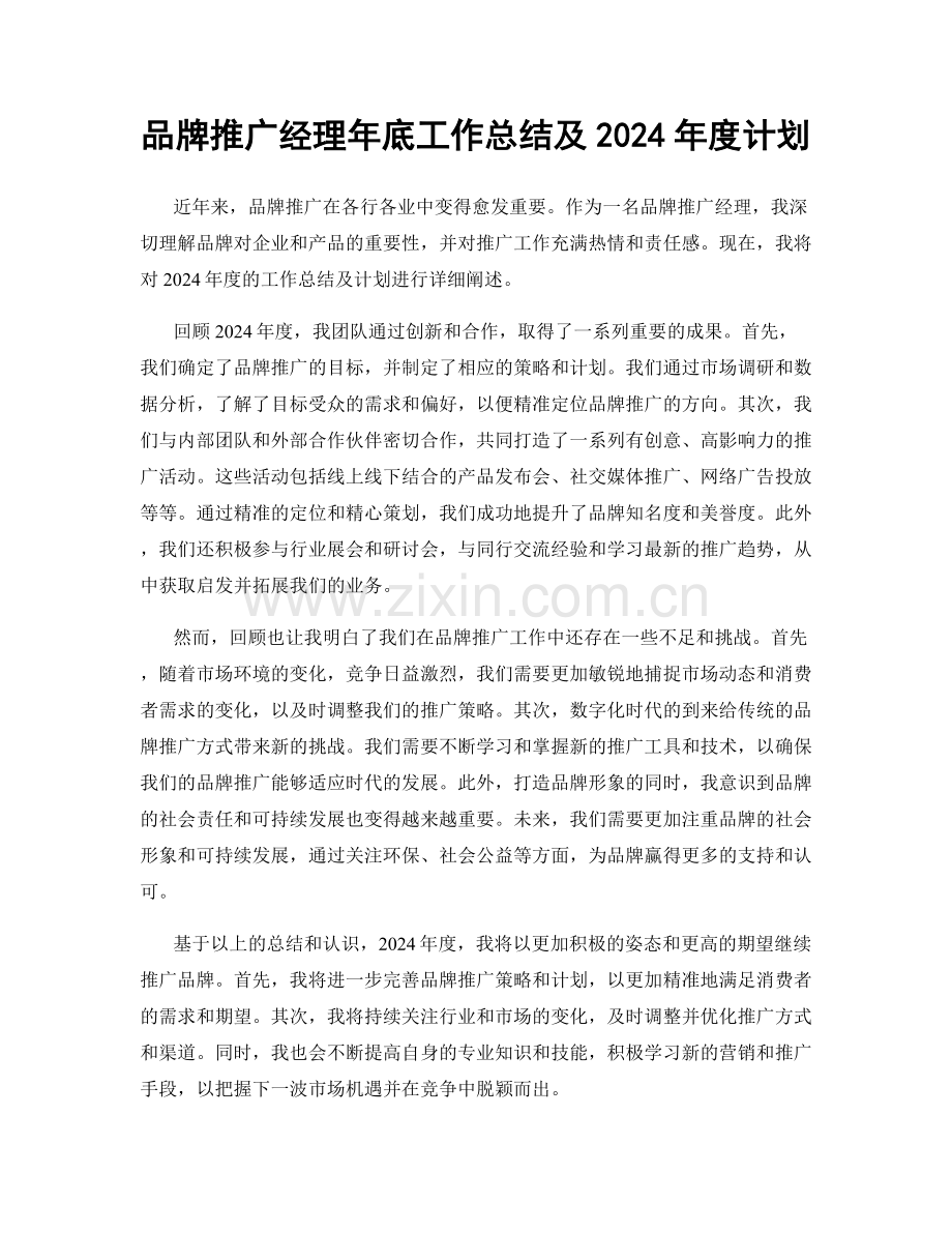 品牌推广经理年底工作总结及2024年度计划.docx_第1页