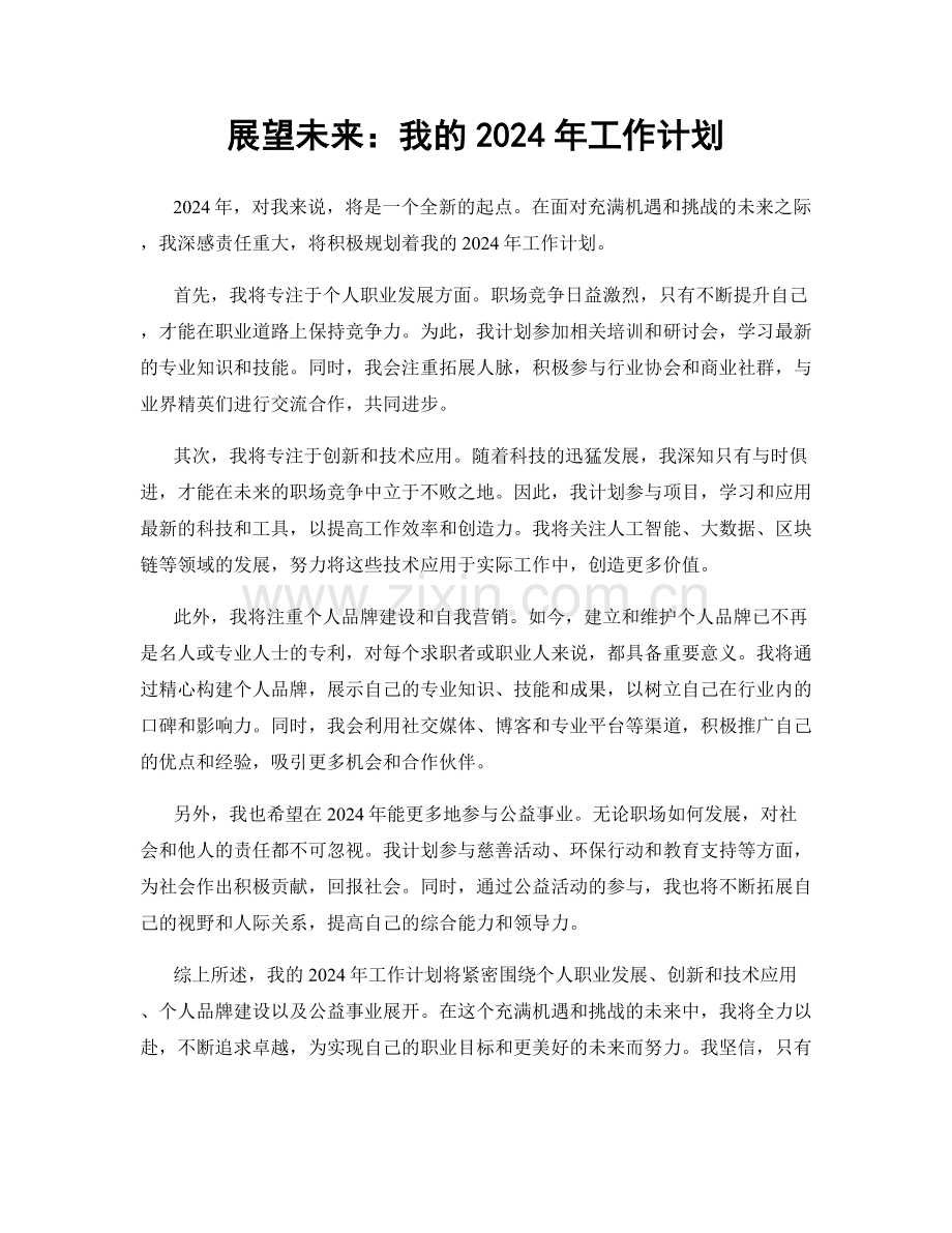 展望未来：我的2024年工作计划.docx_第1页