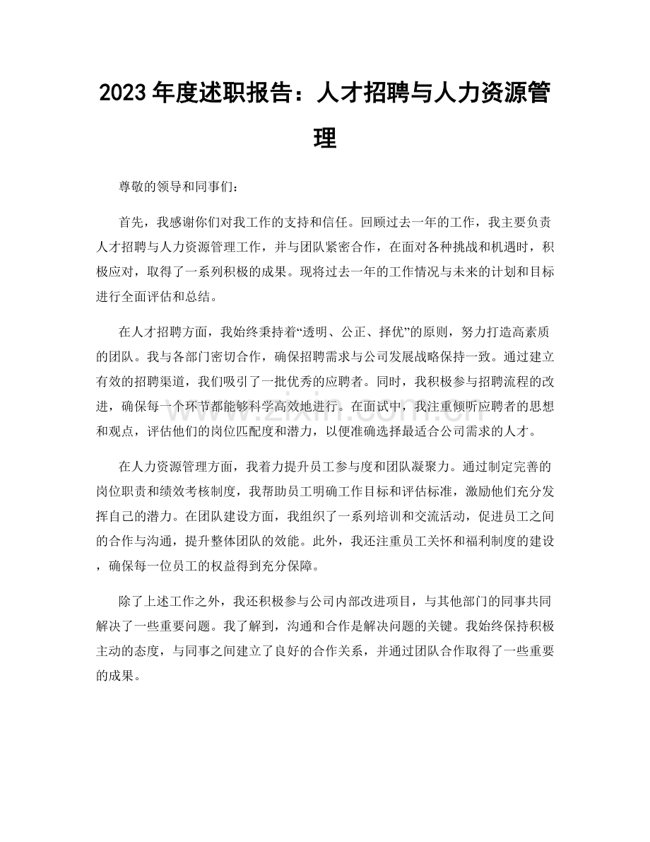 2023年度述职报告：人才招聘与人力资源管理.docx_第1页