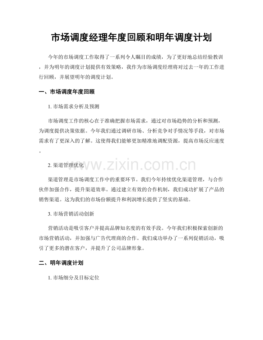 市场调度经理年度回顾和明年调度计划.docx_第1页