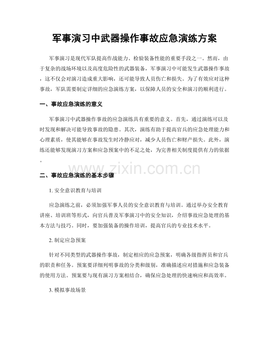 军事演习中武器操作事故应急演练方案.docx_第1页