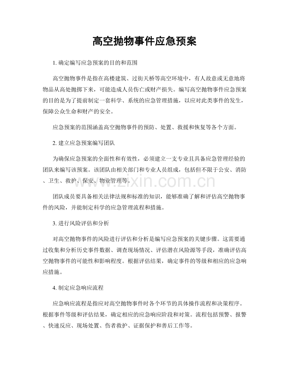 高空抛物事件应急预案.docx_第1页