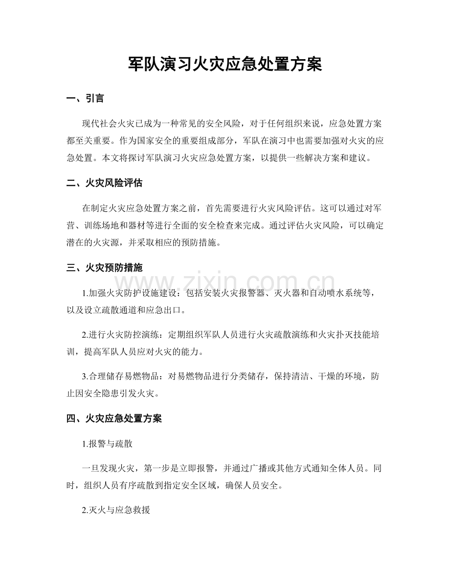 军队演习火灾应急处置方案.docx_第1页