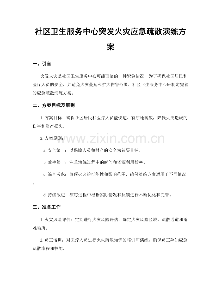 社区卫生服务中心突发火灾应急疏散演练方案.docx_第1页
