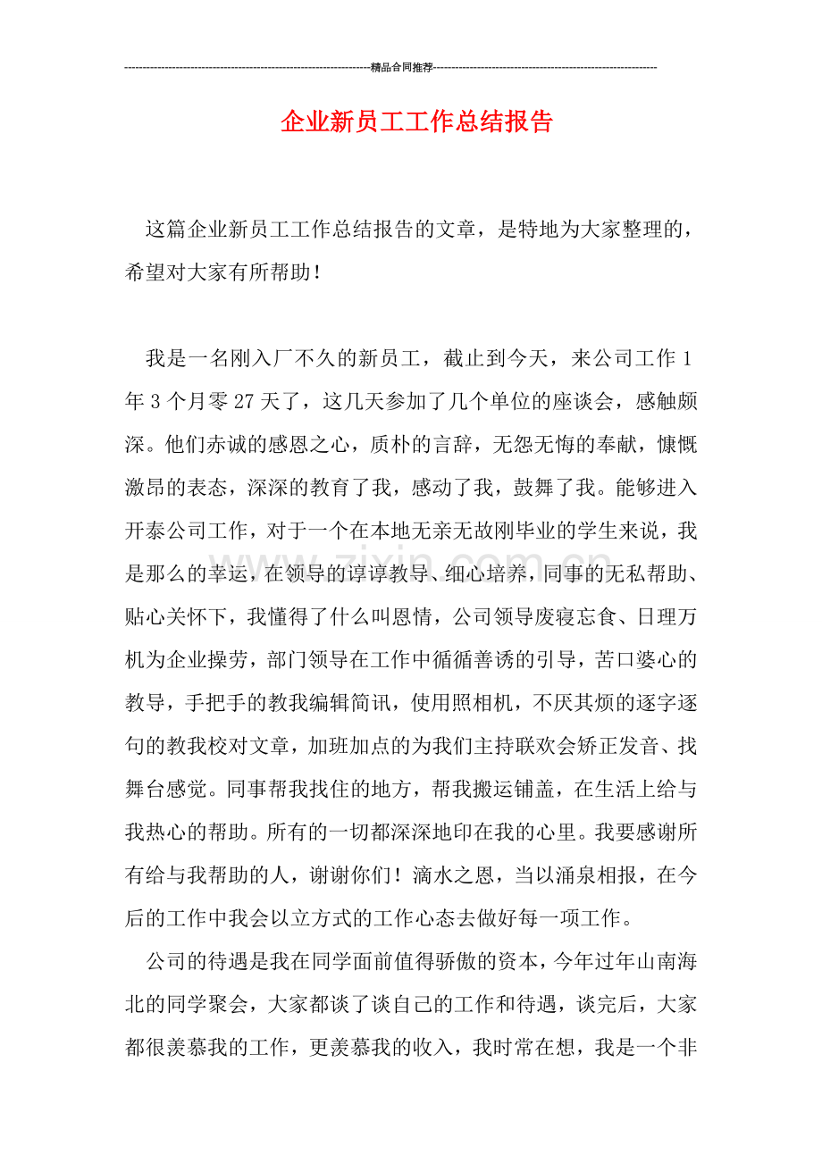 企业新员工工作总结报告.doc_第1页
