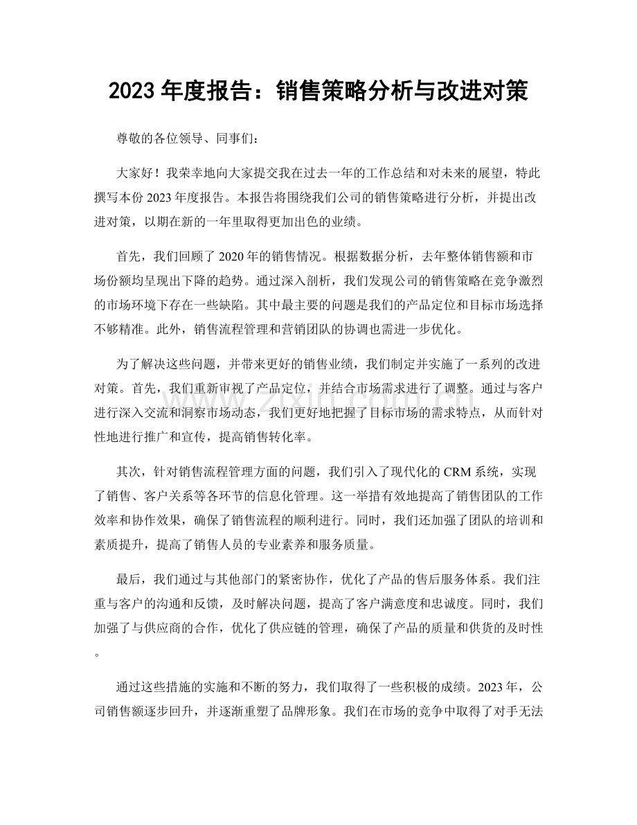 2023年度报告：销售策略分析与改进对策.docx_第1页