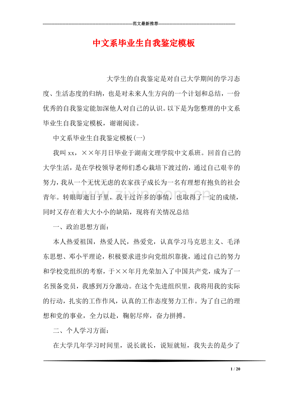 中文系毕业生自我鉴定模板.doc_第1页