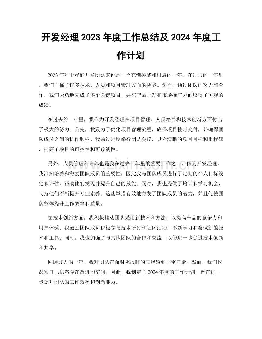 开发经理2023年度工作总结及2024年度工作计划.docx_第1页