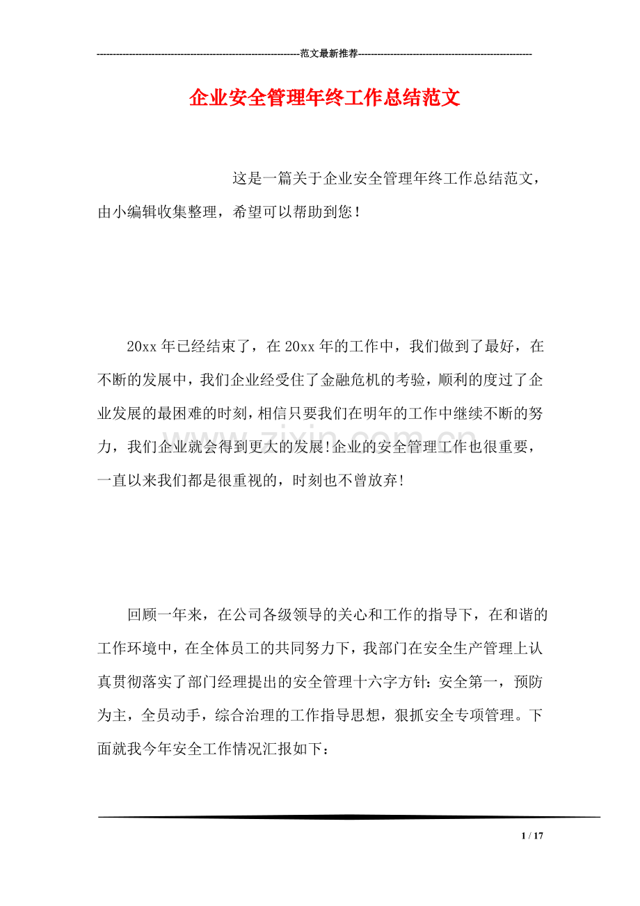 企业安全管理年终工作总结范文.doc_第1页