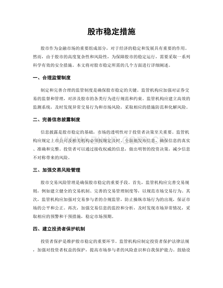股市稳定措施.docx_第1页