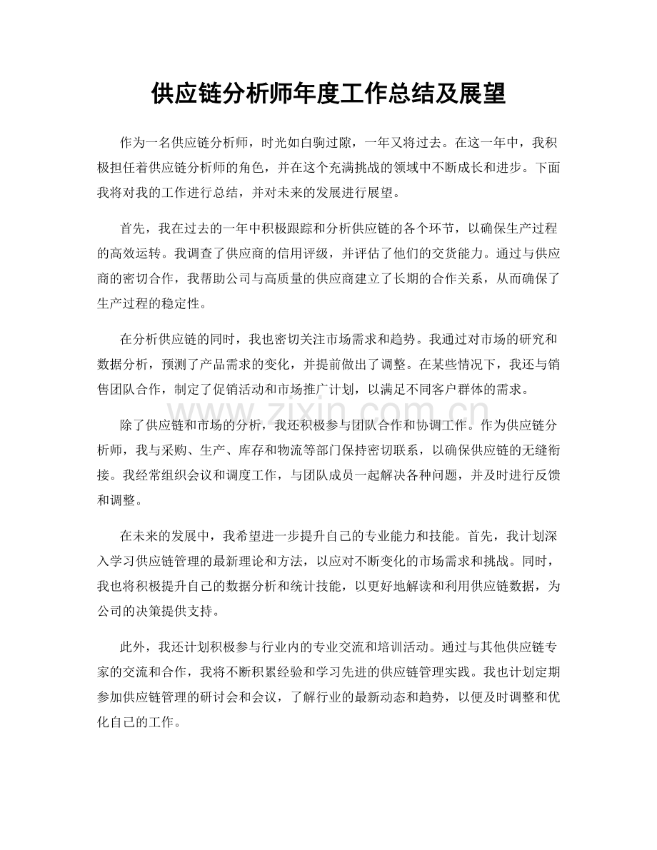 供应链分析师年度工作总结及展望.docx_第1页