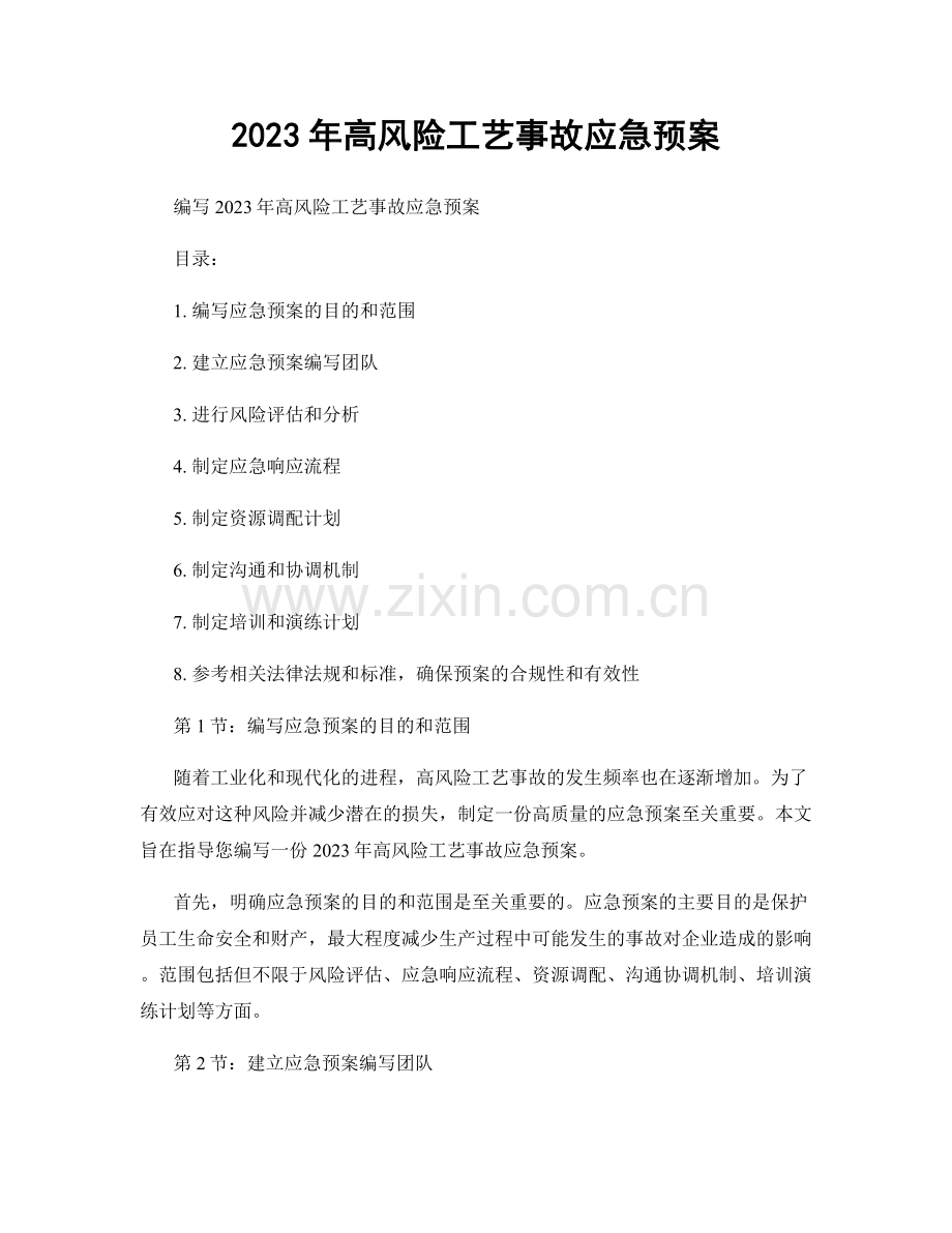 2023年高风险工艺事故应急预案.docx_第1页