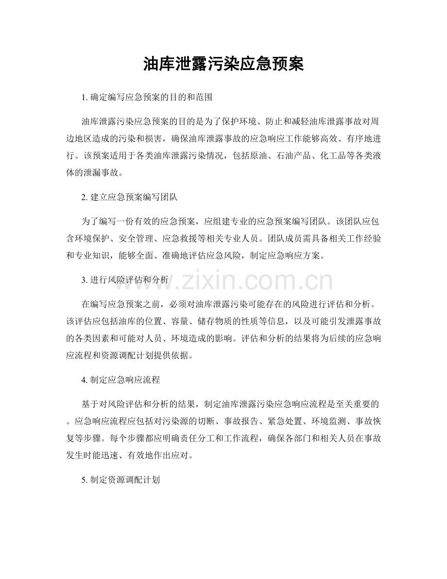 油库泄露污染应急预案.docx_第1页