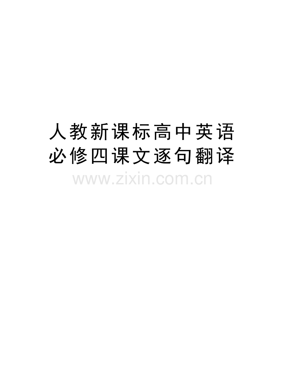 人教新课标高中英语必修四课文逐句翻译复习过程.docx_第1页