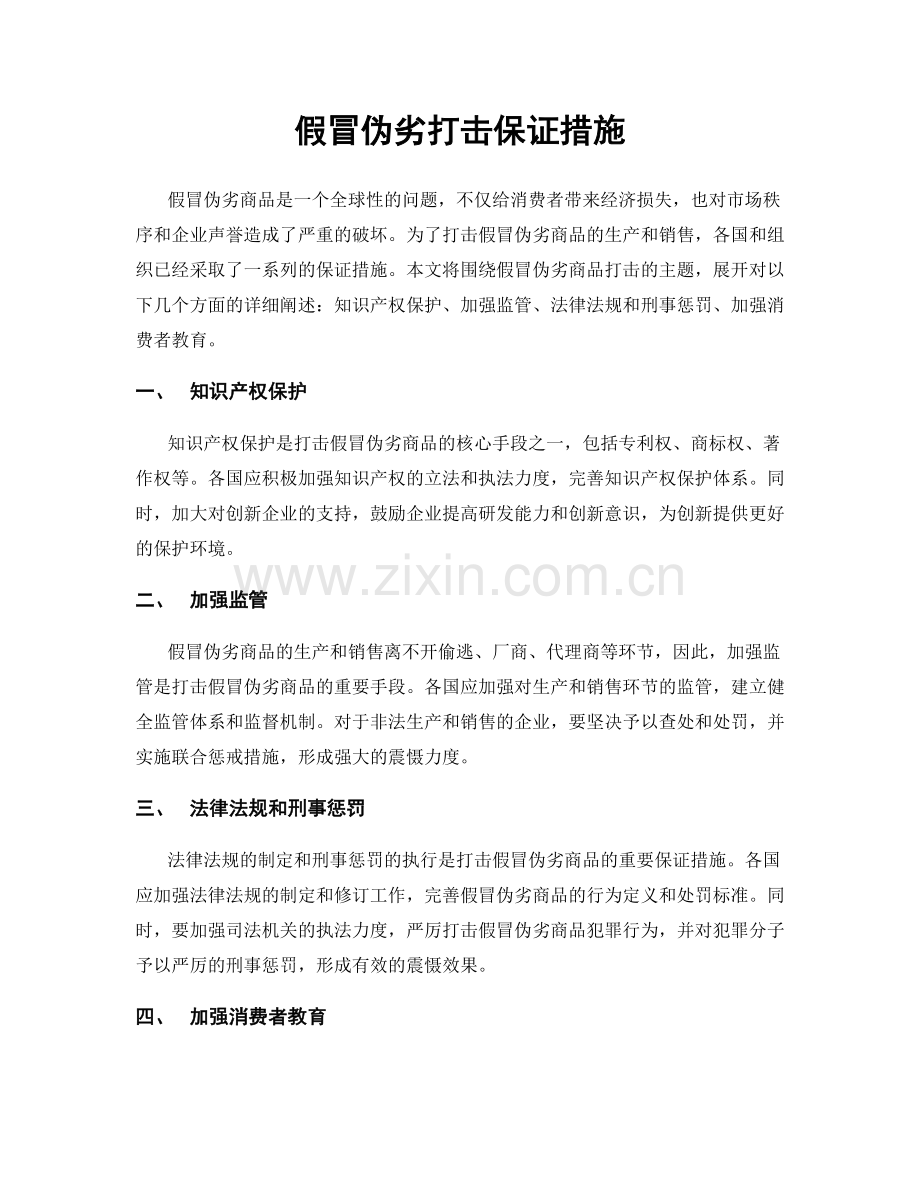 假冒伪劣打击保证措施.docx_第1页