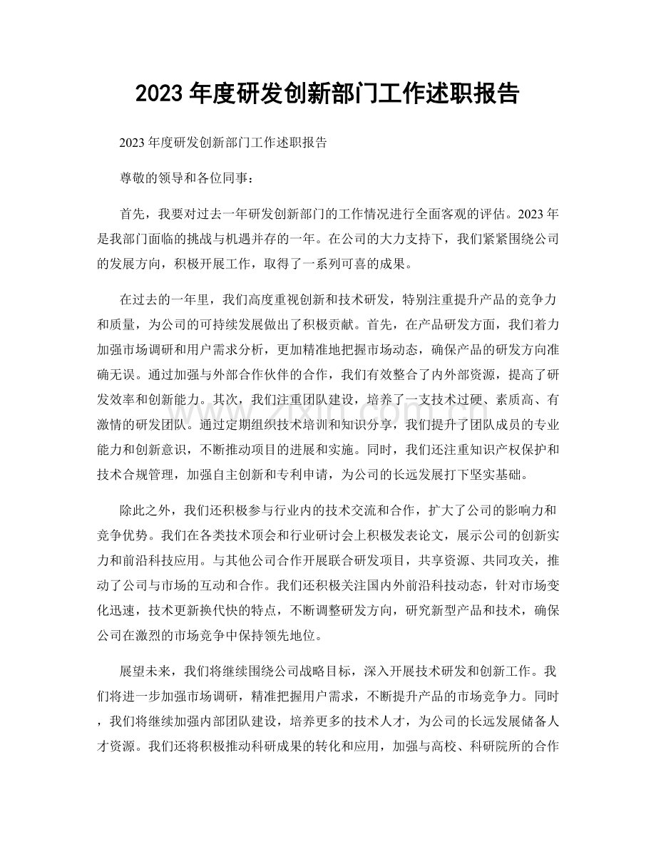 2023年度研发创新部门工作述职报告.docx_第1页