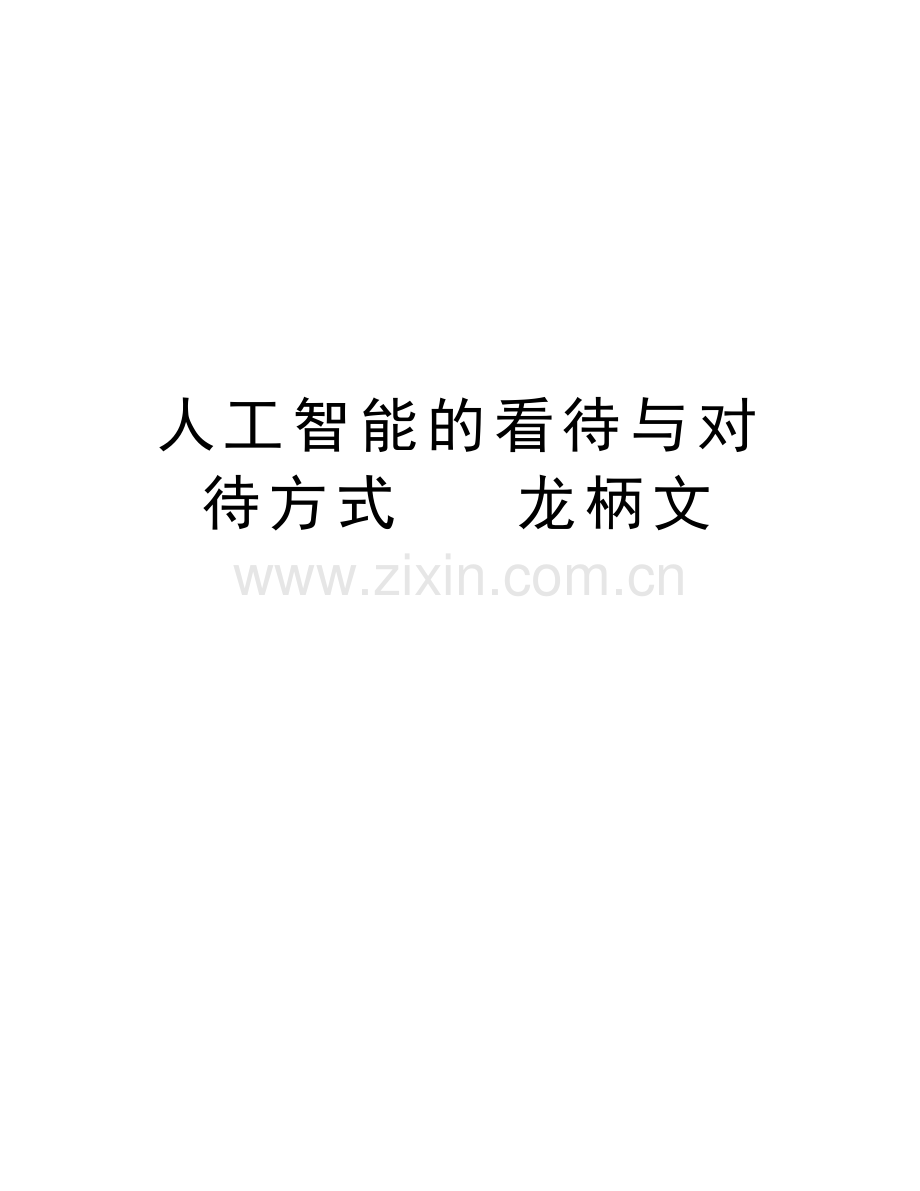 人工智能的看待与对待方式---龙柄文知识交流.doc_第1页