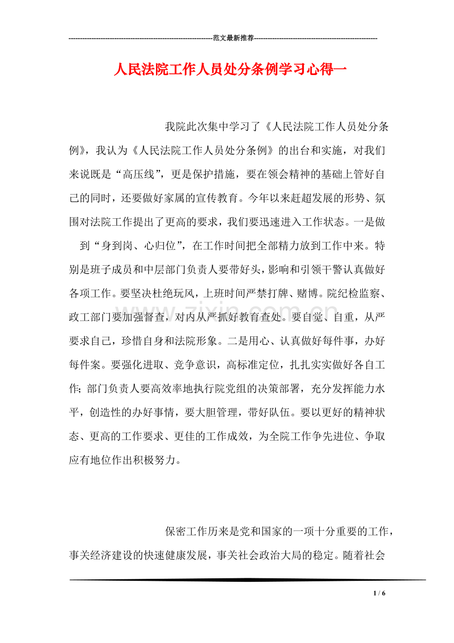 人民法院工作人员处分条例学习心得一.doc_第1页
