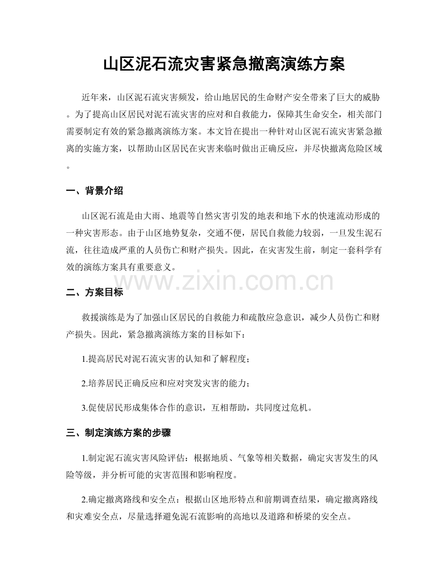 山区泥石流灾害紧急撤离演练方案.docx_第1页