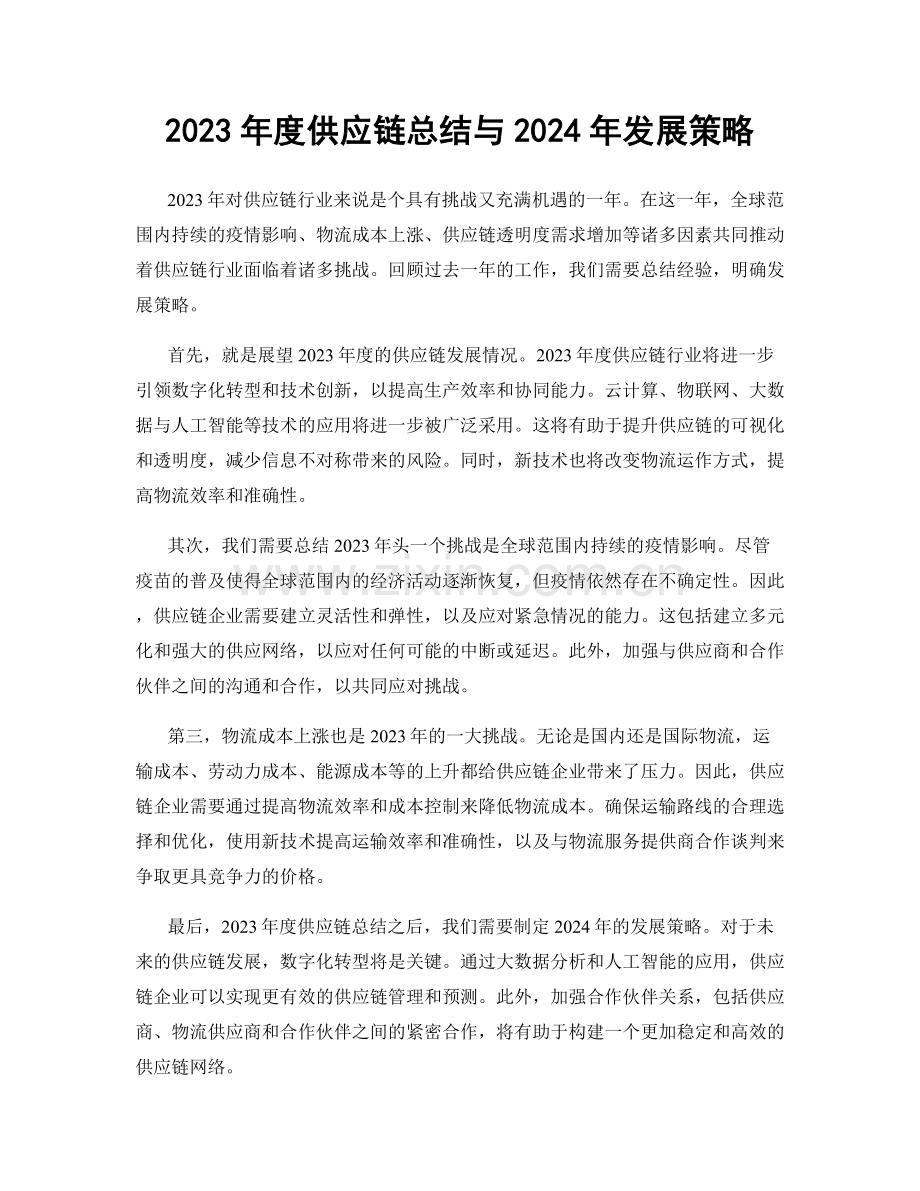 2023年度供应链总结与2024年发展策略.docx_第1页