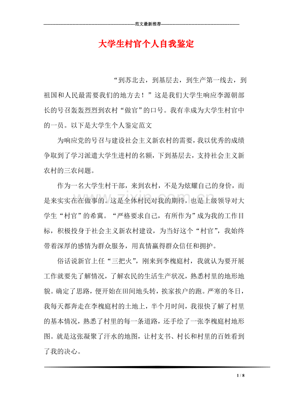大学生村官个人自我鉴定.doc_第1页