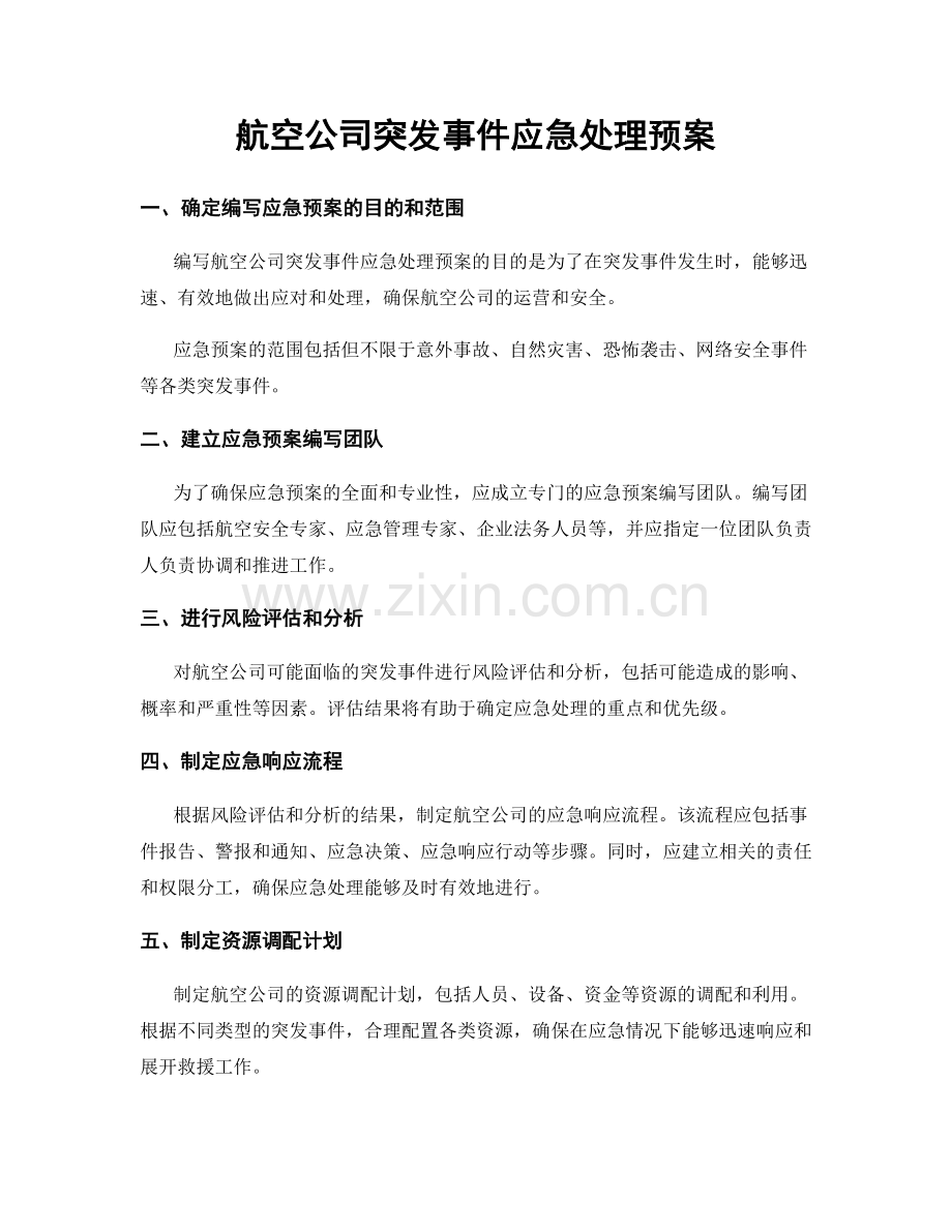 航空公司突发事件应急处理预案.docx_第1页